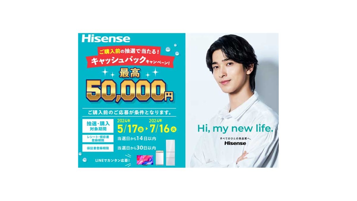 最大50,000円還元の「2024夏ハイセンスキャッシュバックキャンペーン  