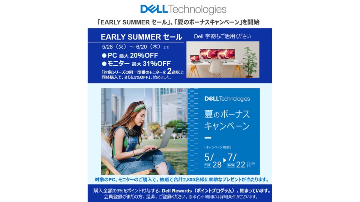 デル、「EARLY SUMMER セール」「夏のボーナスキャンペーン」を5月28日
