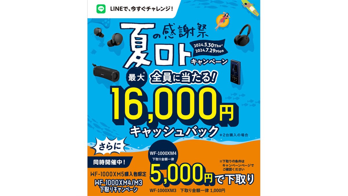 ソニー、2台購入で最大16,000円をキャッシュバックする「夏の感謝祭ロトキャンペーン」 - 価格.com