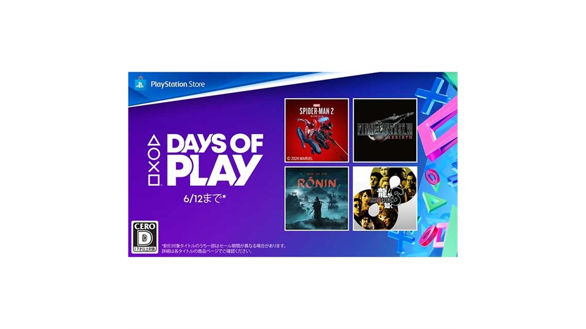 PS5ソフトが最大70％オフになる「Days of Play」セールを5月29日～6月