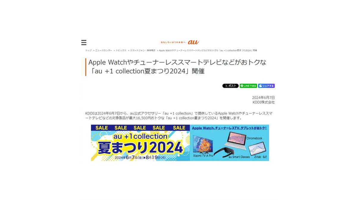 au、Apple Watch Series 9など対象に「au +1 collection夏まつり2024