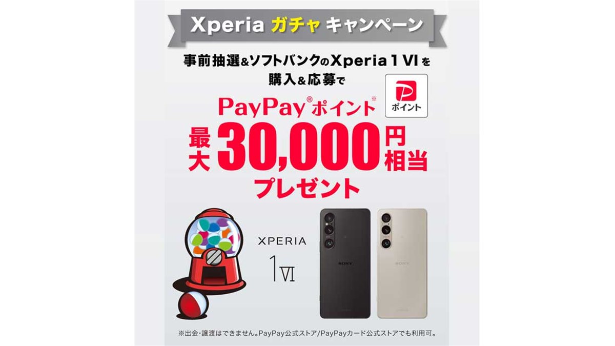 最大30,000円分還元、ソフトバンク「Xperia 1 VI」対象のXperia 最大30,000円分還元、ソフトバンク「Xperia 1 VI」対象のXperia