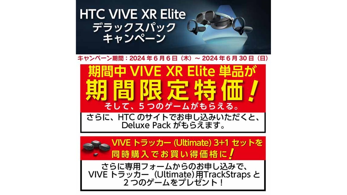 19,000円割引など、オールインワンXRヘッドセット「VIVE XR Elite