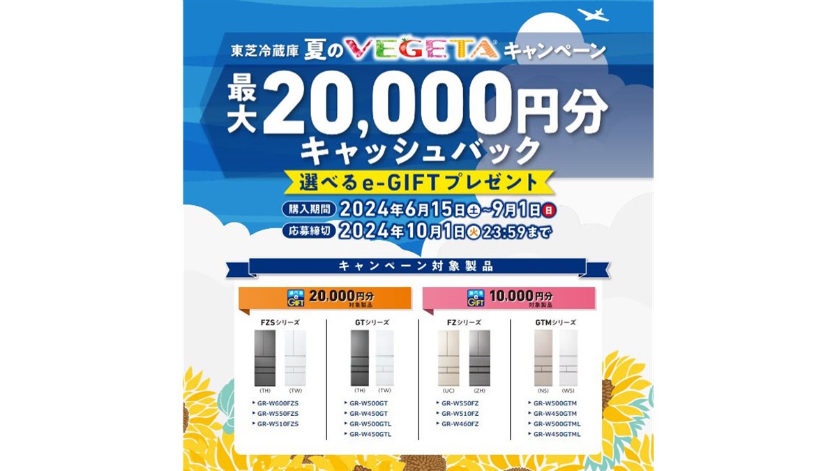 東芝、最大20,000円分を還元する「東芝冷蔵庫 夏のVEGETAキャンペーン」開催 - 価格.com