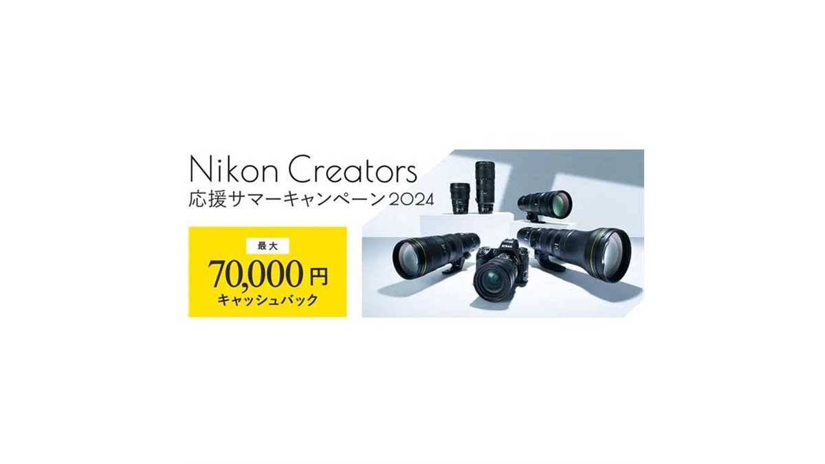 ニコン、最大7万円還元の「Nikon Creators 応援サマーキャンペーン2024