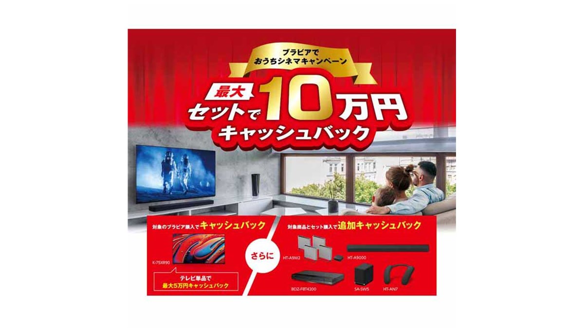 ソニー、合計最大10万円キャッシュバックの「ブラビアでおうちシネマキャンペーン」 - 価格.com