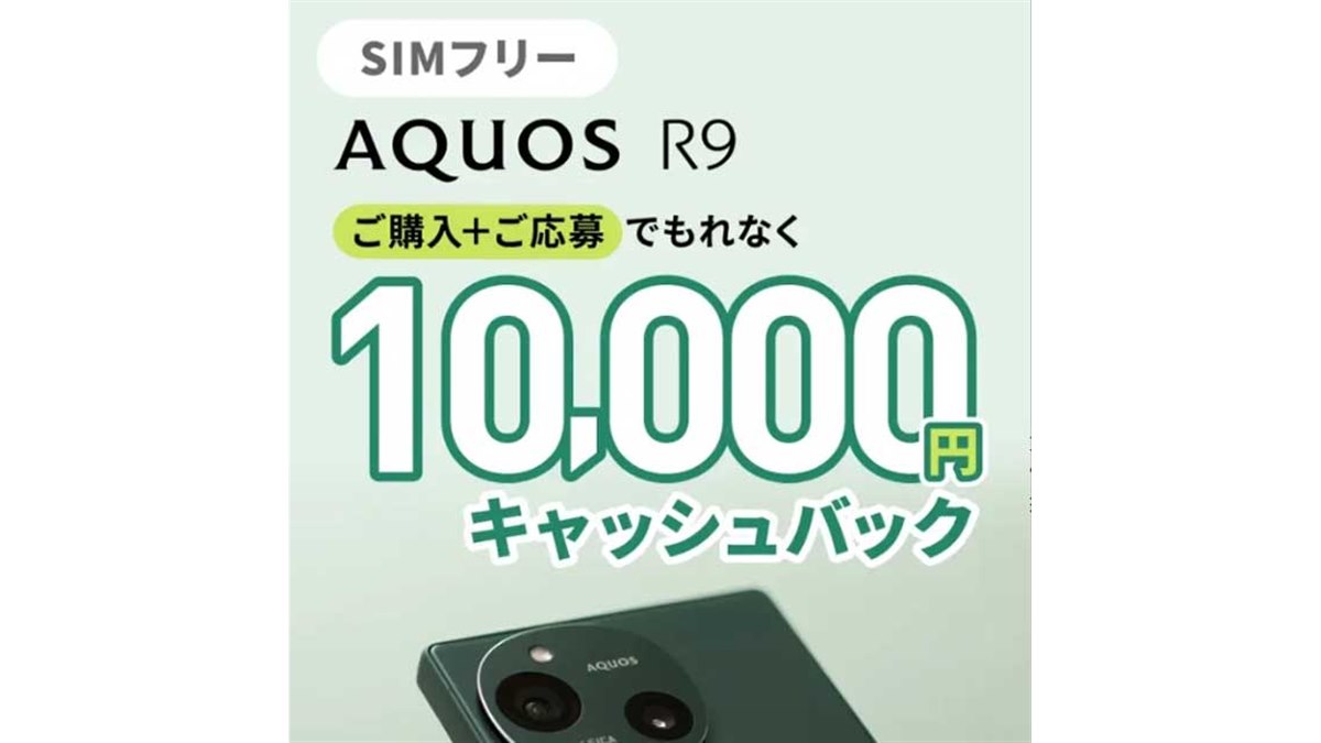 1万円キャッシュバック、SIMフリー「AQUOS R9」対象にデビュー