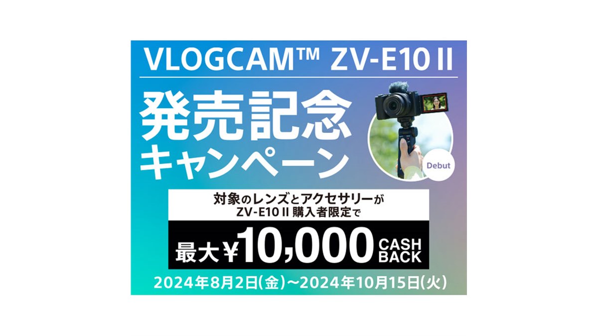 ソニー、最大1万円キャッシュバックの「VLOGCAM ZV-E10 II 発売記念