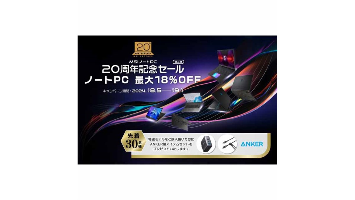 最大18%オフ、「MSIノートPC 20周年記念セール 第2弾」は9月1日