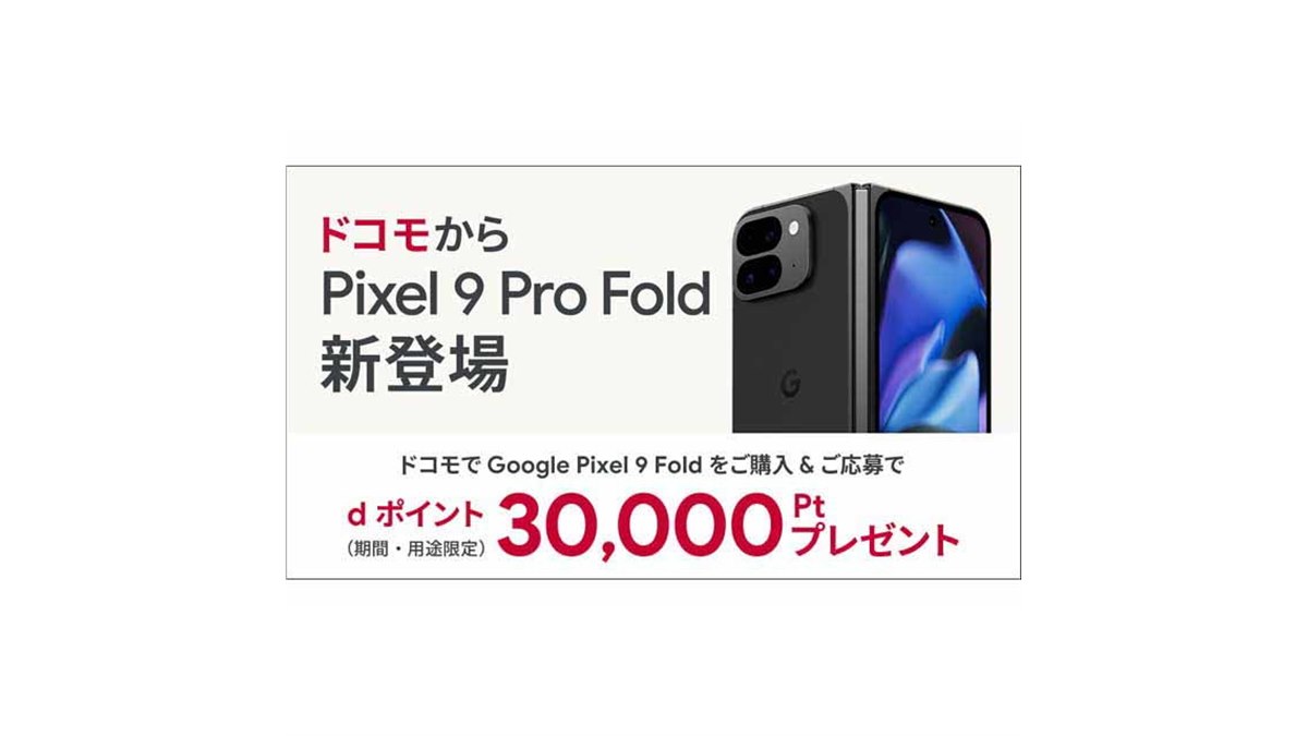 ドコモ、Pixel Foldを7月31日に発売！事前購入受付開始は7月28日