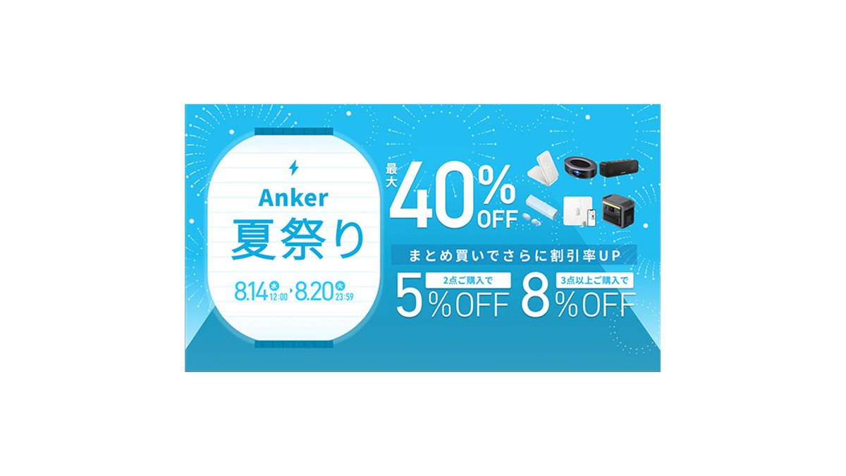 最大40％引きの「Anker 夏祭り」本日8月20日まで - 価格.com