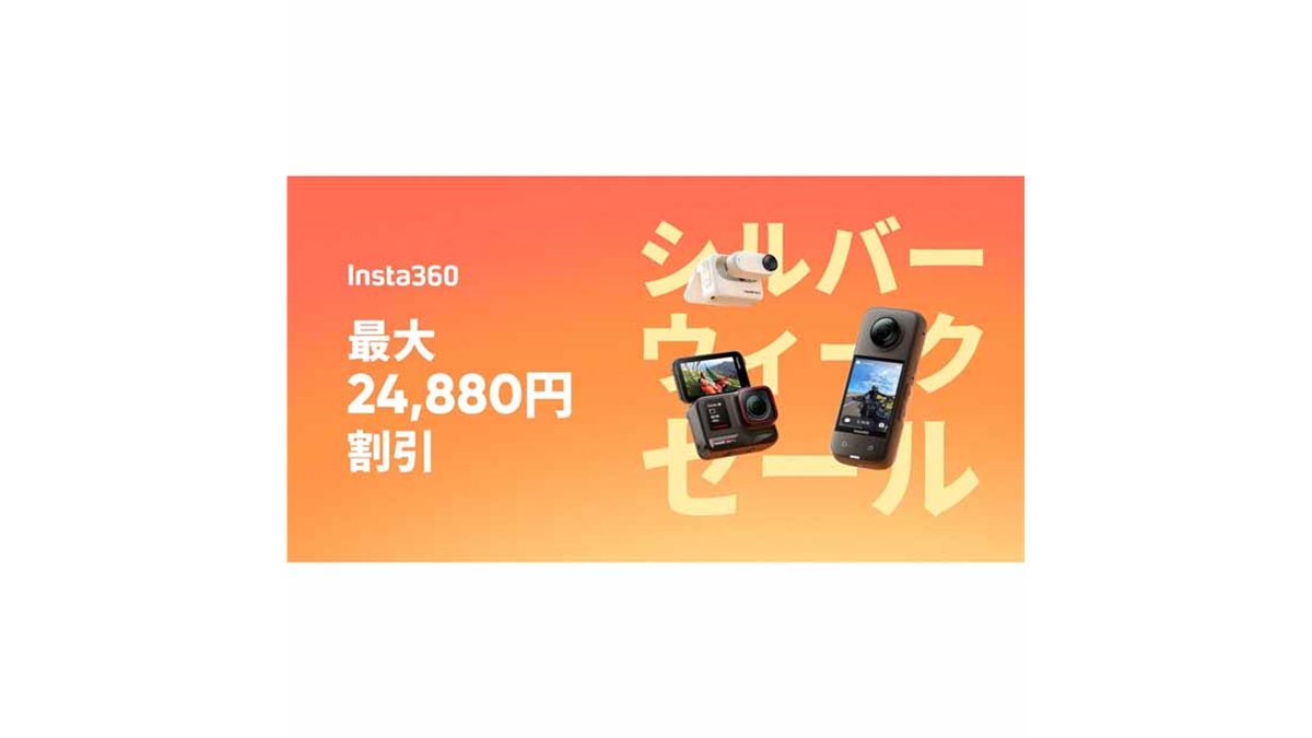 最大24,880円オフ、Insta360Japan「シルバーウィークセール」が開催