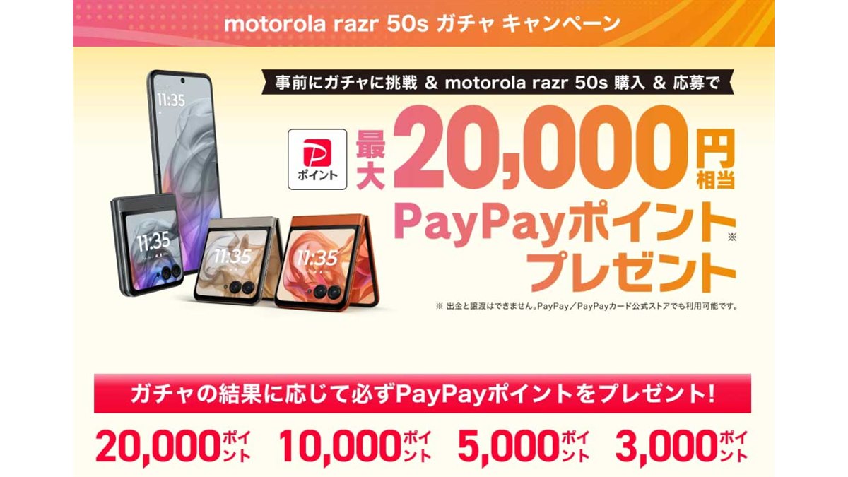 ソフトバンクガチャ限定 ソフトバンク、最大20,000pt還元の「motorola razr 50s ガチャ