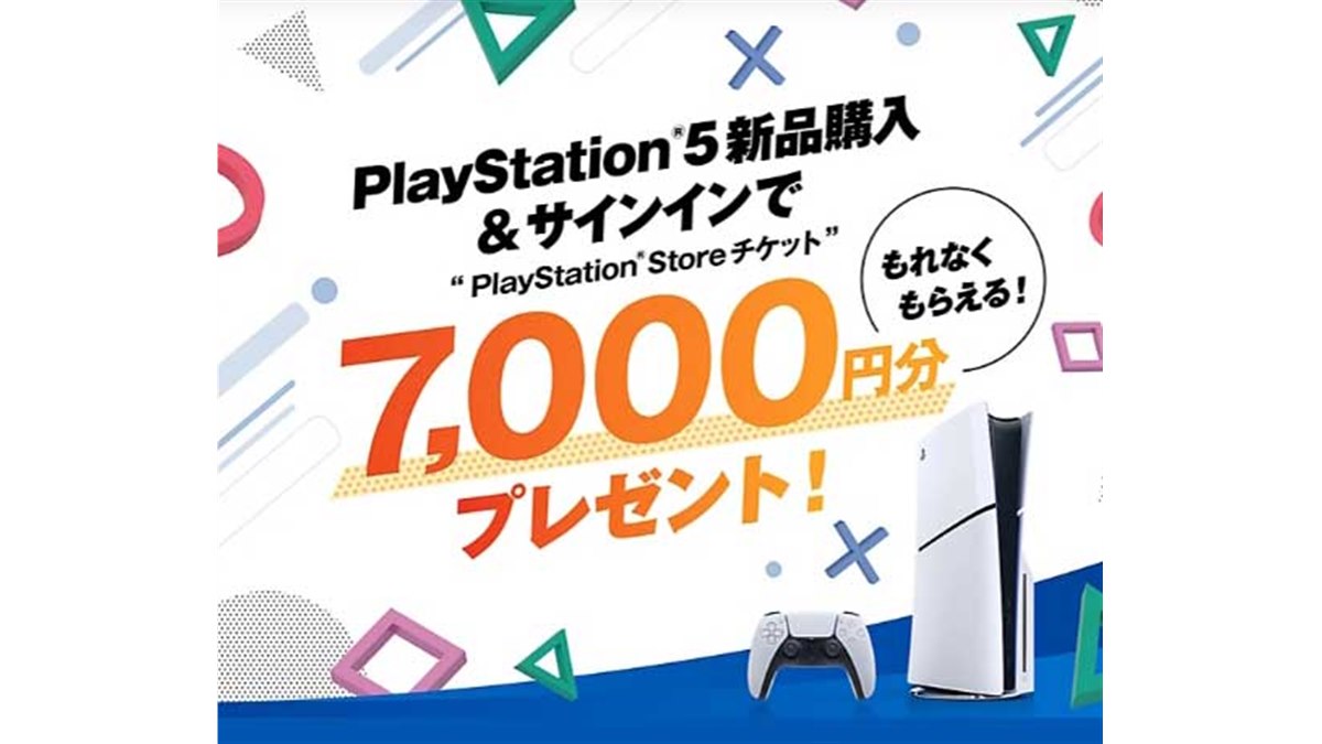 PlayStation 5」購入キャンペーンが9月26日開始、PS Storeチケット7,000円分を贈呈 - 価格.com