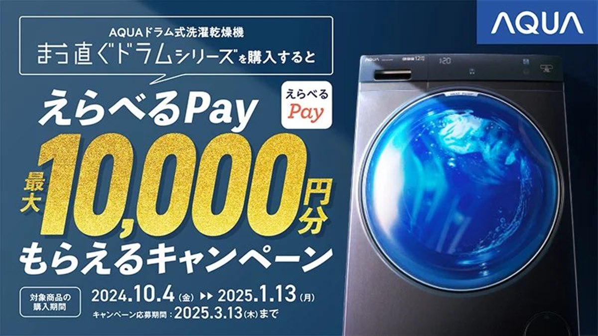 最大1万円分を還元、AQUAドラム式洗濯乾燥機「まっ直ぐドラムシリーズ」キャンペーン - 価格.com