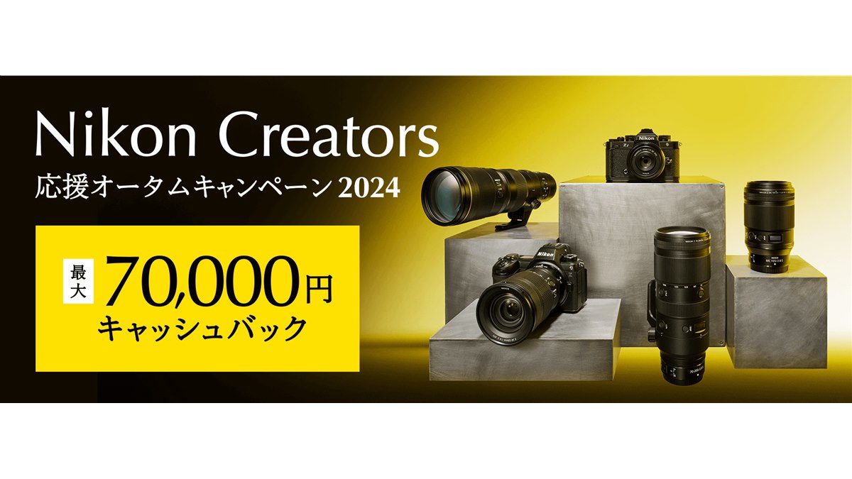 ニコン、最大7万円キャッシュバックの「Nikon Creators 応援オータムキャンペーン2024」 - 価格.com