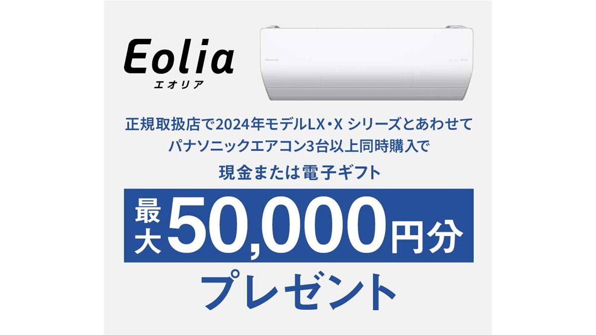 最大5万円キャッシュバックの「24年冬パナソニックエアコンまとめ買い」キャンペーン - 価格.com