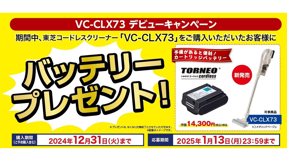 「東芝コードレスクリーナー VC-CLX73 デビューキャンペーン」開催 - 価格.com