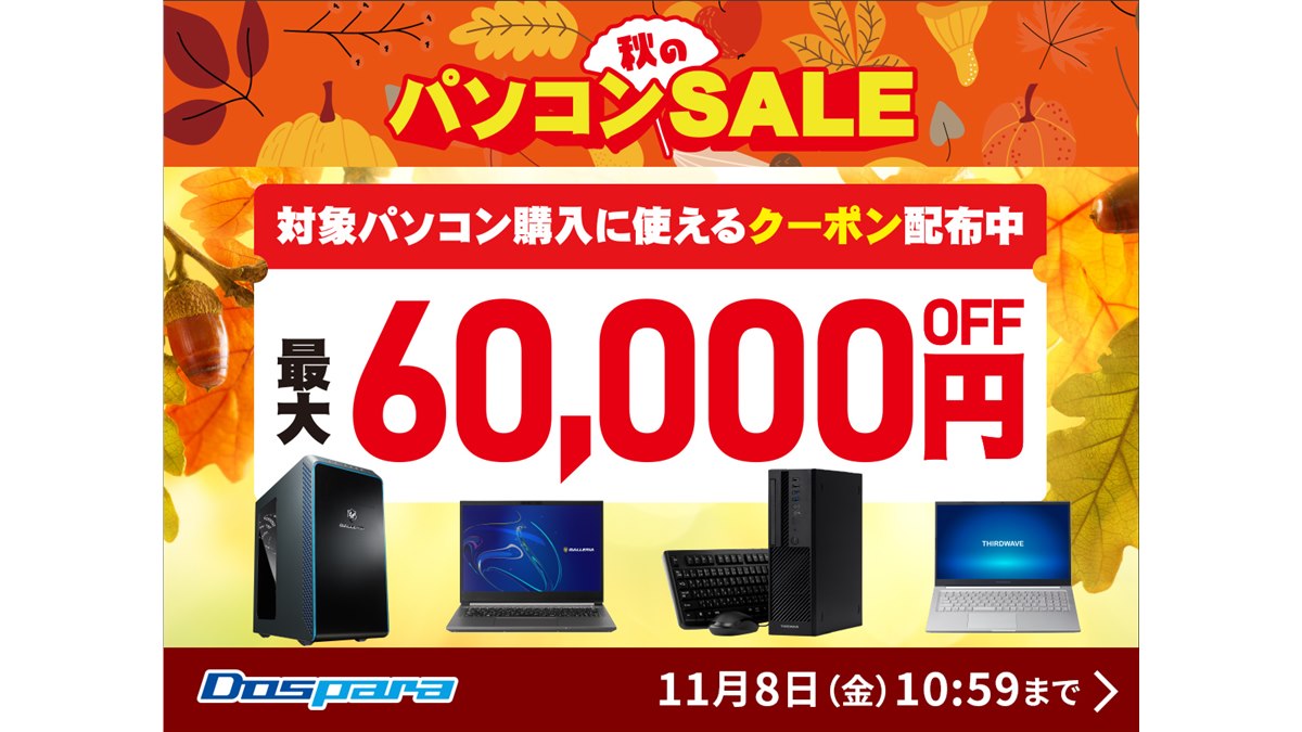 ドスパラで最大60,000円引きクーポンがもらえる「秋のパソコン ドスパラで最大60,000円引きクーポンがもらえる「秋のパソコン
