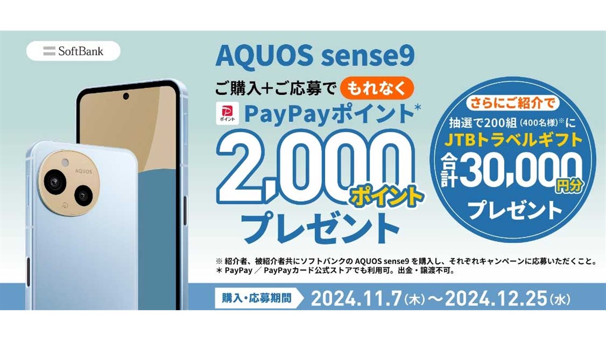 PayPayポイント2,000pt贈呈の「ソフトバンク AQUOS sense9 デビューキャンペーン」 - 価格.com