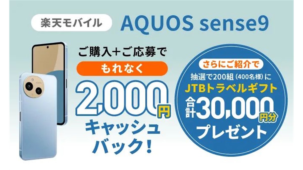 2,000円キャッシュバック、楽天モバイル「AQUOS sense9