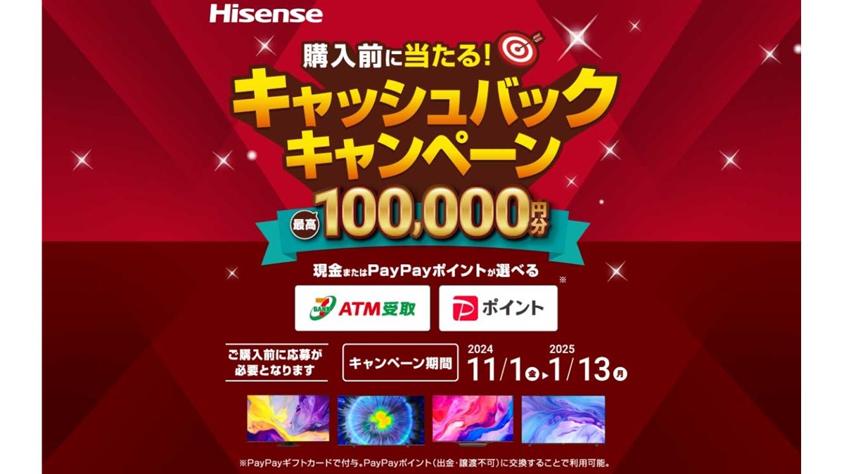最大10万円分還元の「ハイセンス2024冬キャッシュバックキャンペーン 