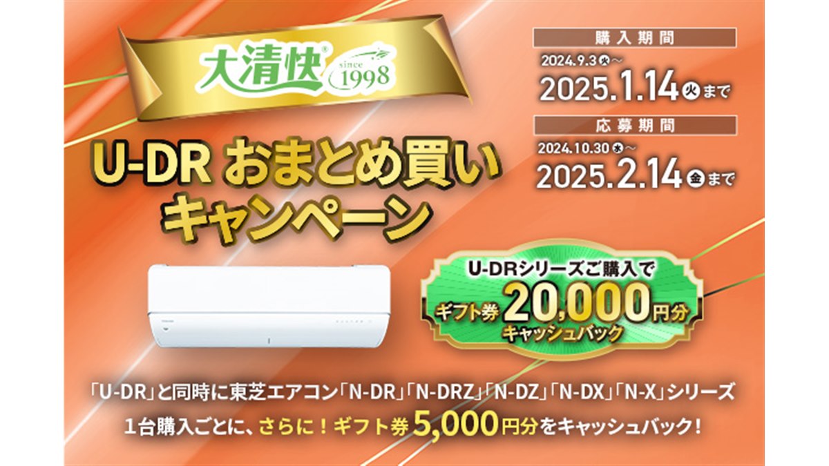 東芝、エアコン単体購入で最大2万円分還元の「大清快 U-DRおまとめ買いキャンペーン」 - 価格.com