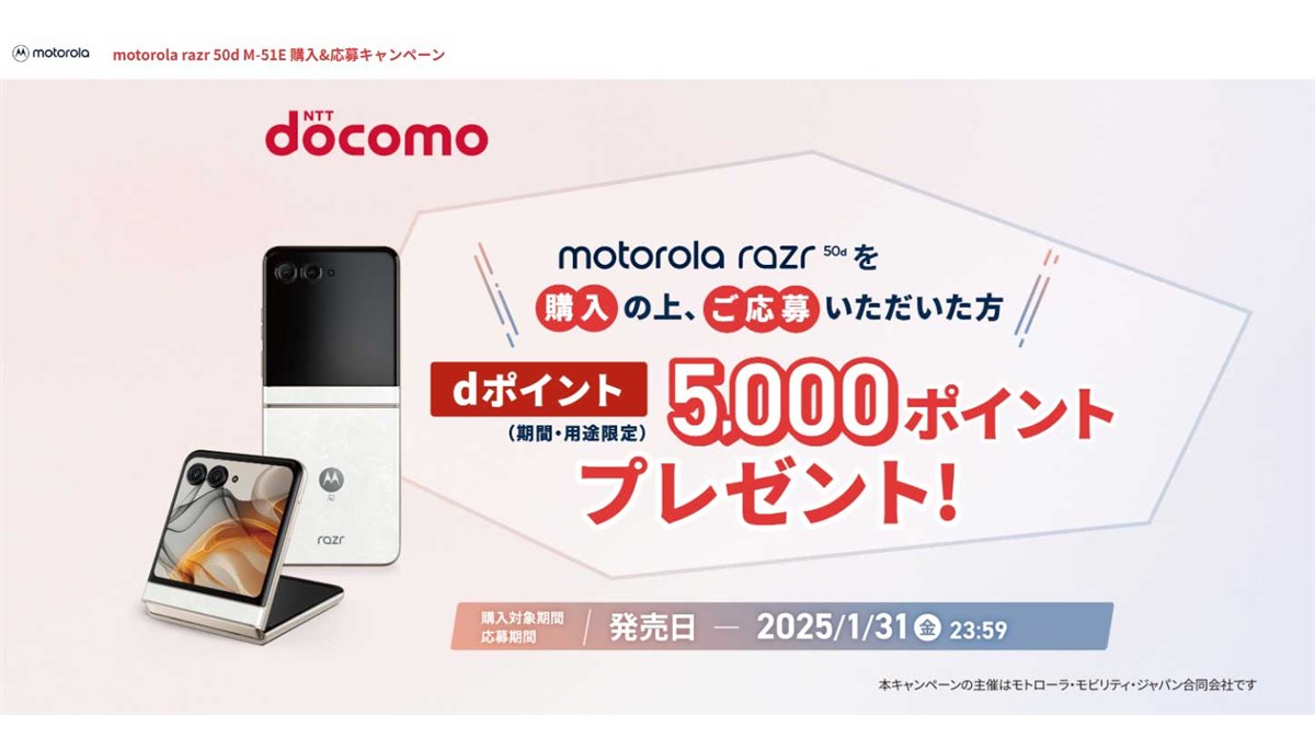 ドコモ、「motorola razr 50d M-51E」購入でdポイント5,000ptを