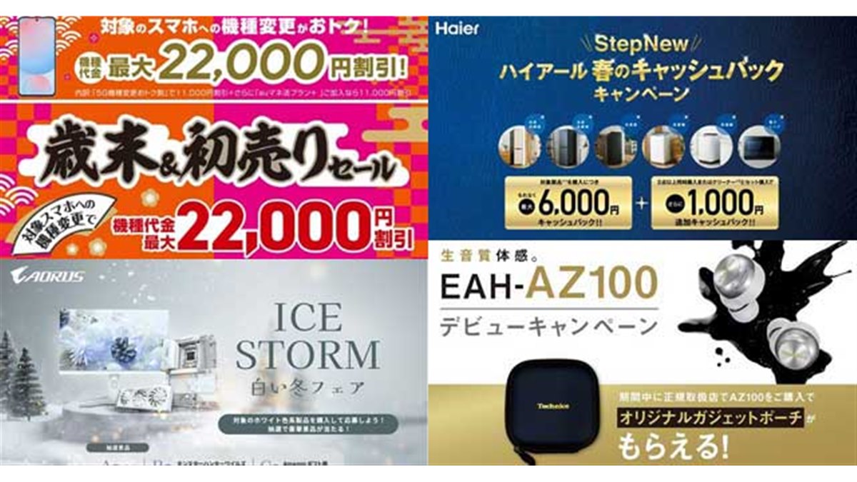 値下げ・セール】au機種変割引が増額、ハイアール単品購入での最大