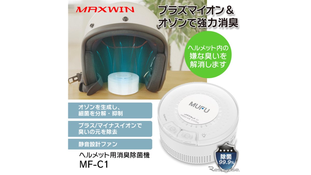 完全OneOff 別格BUZZ MUFF 1号機 バイク乗り注目、ヘルメット内側に置くだけで消臭＆除菌！『MF-C1