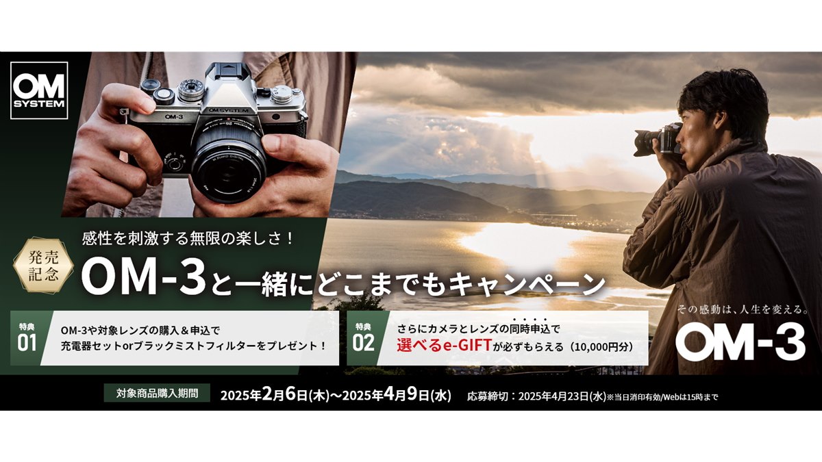 OMデジタル、「OM SYSTEM OM-3」発売記念キャンペーンを開始 - 価格.com