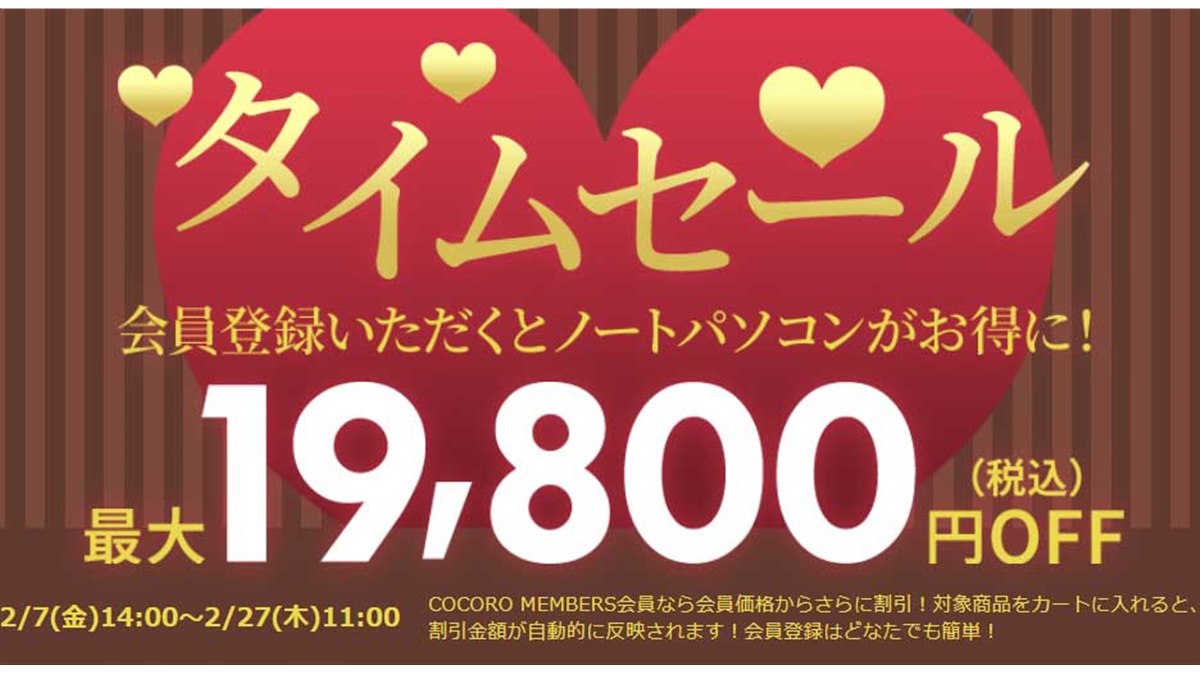 最大19,800円オフ、Dynabook DirectがノートPC対象の「タイムセール