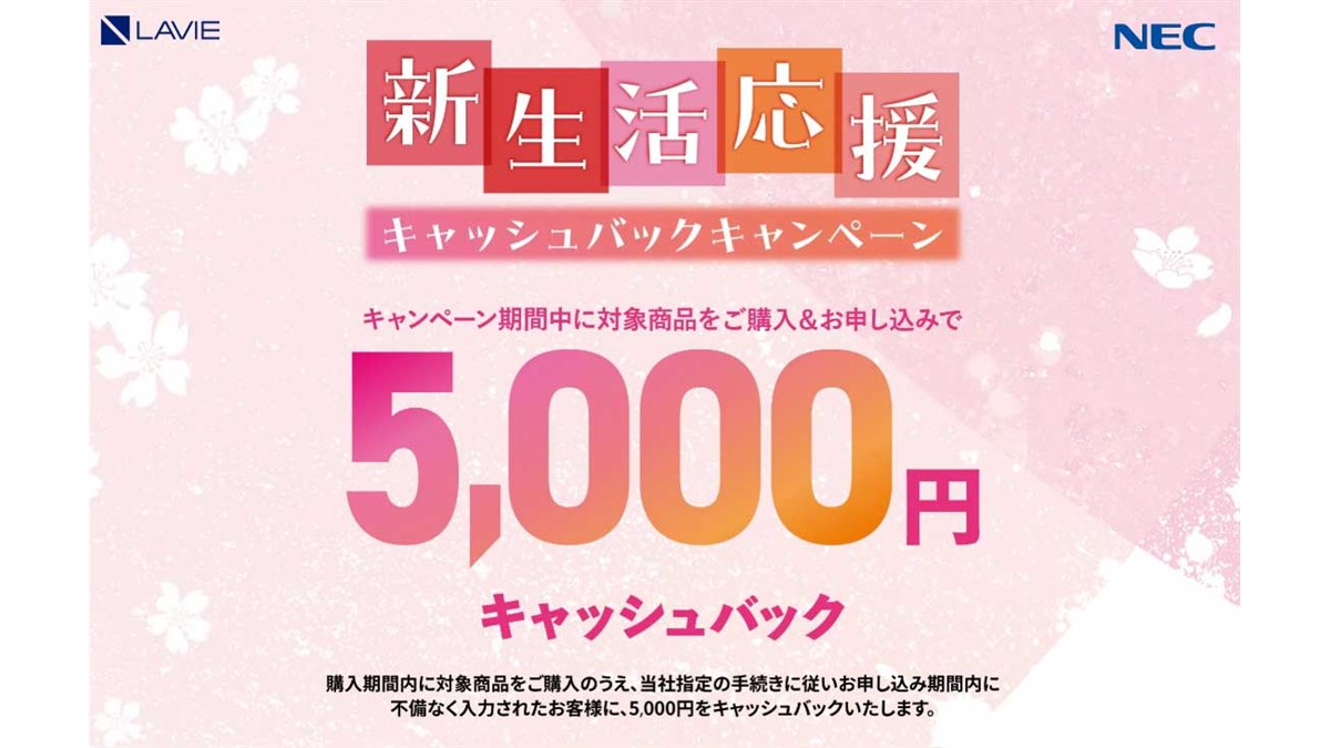 NEC、5,000円還元の「新生活応援キャッシュバックキャンペーン」を開催