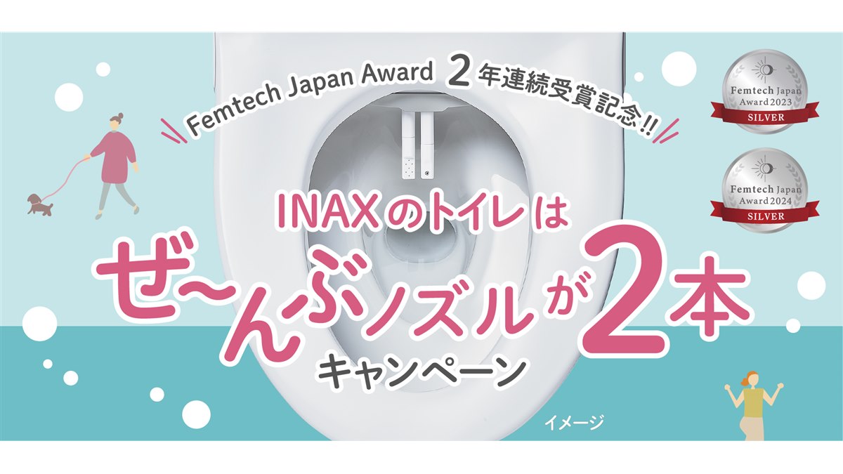 QUOカードPay2,000円分が当たる「INAXのトイレはぜ～んぶノズルが2本
