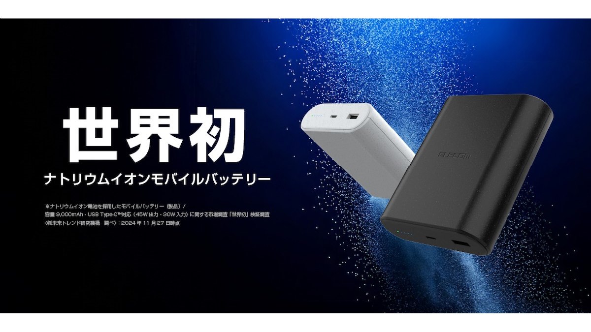エレコム、「ナトリウムイオン電池」を使用した世界初のモバイル