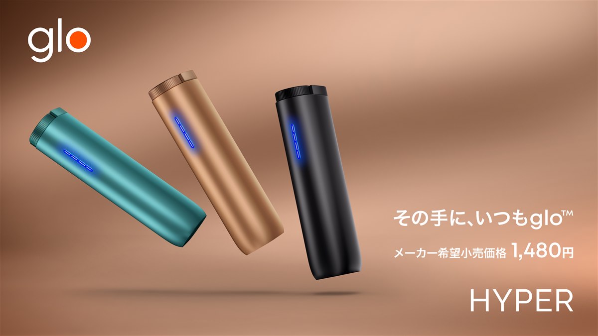 BAT、加熱式タバコ「glo HYPER」を5/1より2,480円から1,480円に値下げ