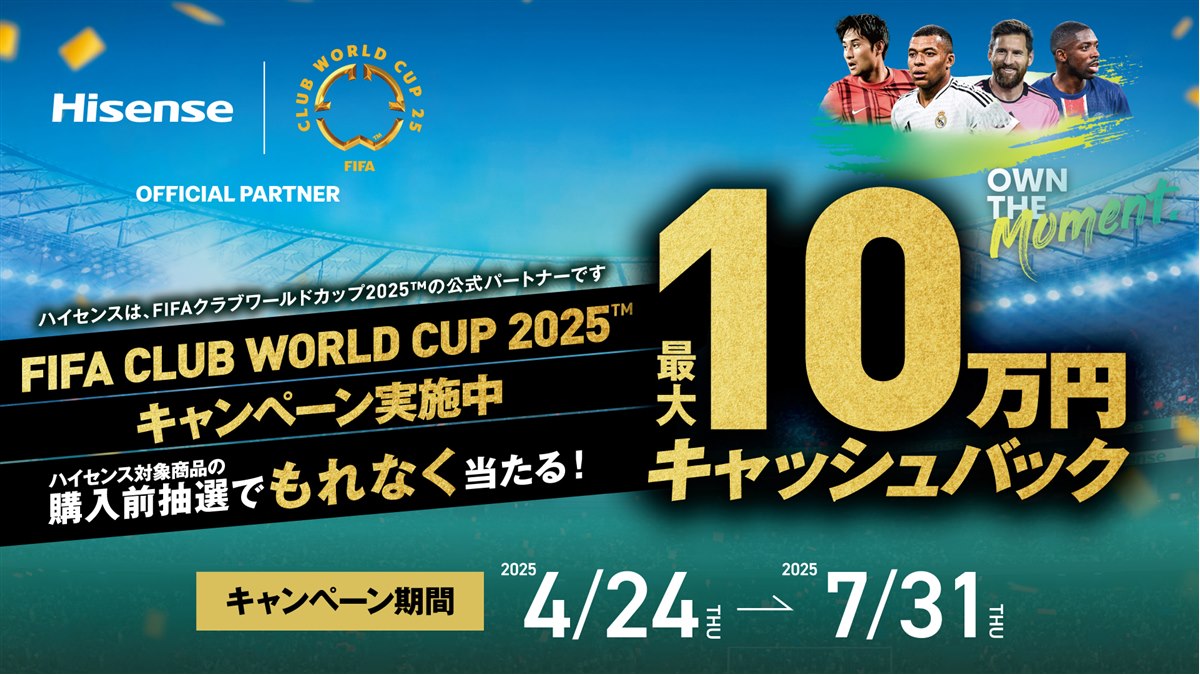 ハイセンス、購入前抽選で最高10万円が当たる「FIFA CLUB WORLD 