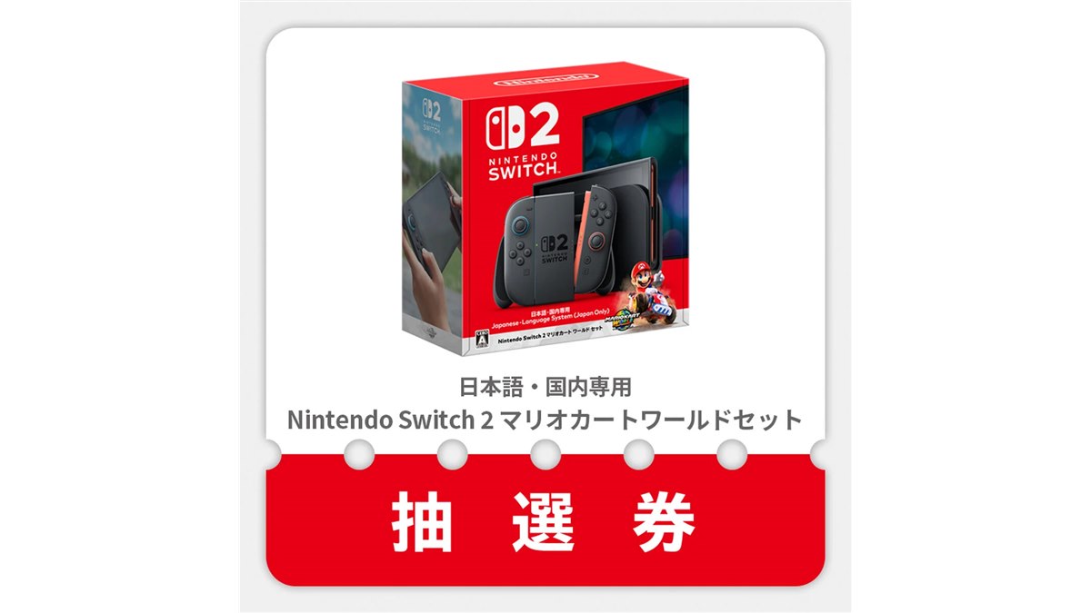 マイニンテンドーストア、Nintendo Switch 2の第2回抽選予約を4 マイニンテンドーストア、Nintendo Switch 2の第2回抽選予約を4