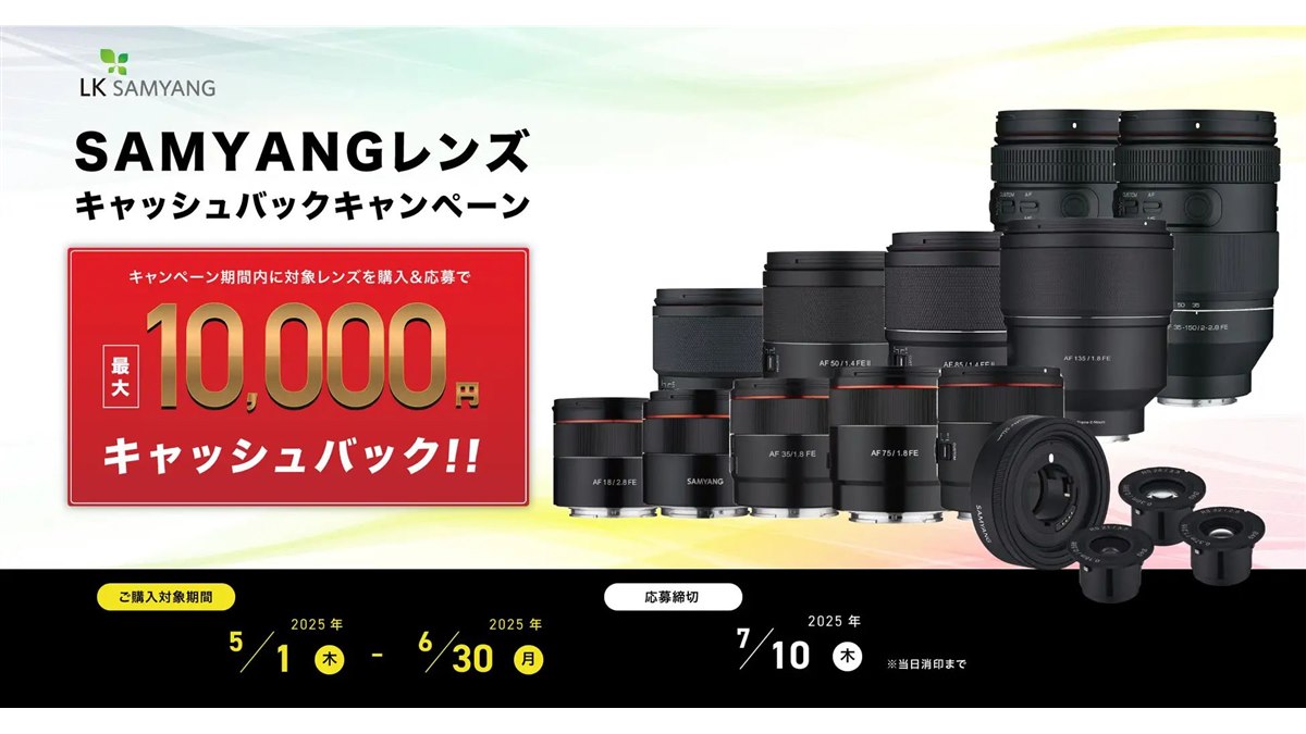 サムヤン、最大10,000円還元のレンズキャッシュバックキャンペーンを