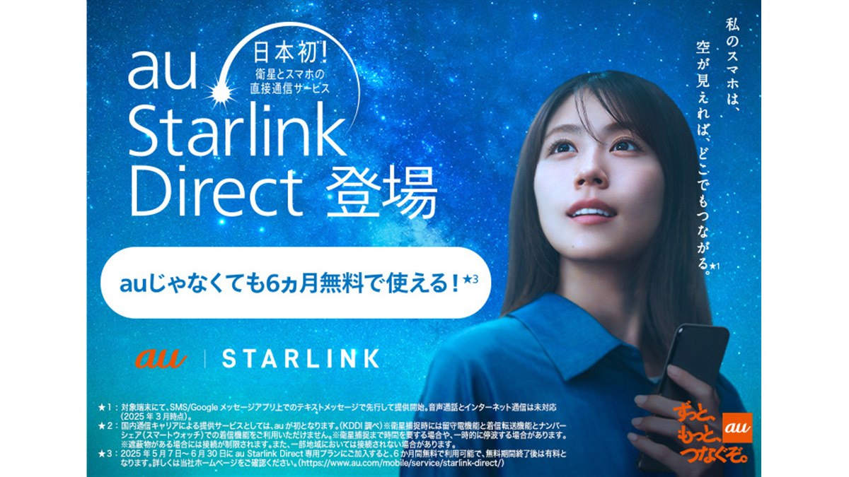 6月30日までの加入で6か月無料になる「au Starlink Direct」を他社回線