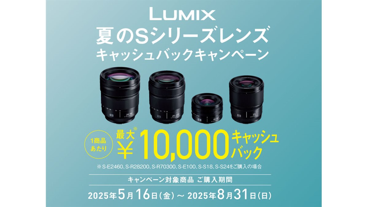 最大1万円キャッシュバックする「夏のSシリーズレンズ キャッシュ