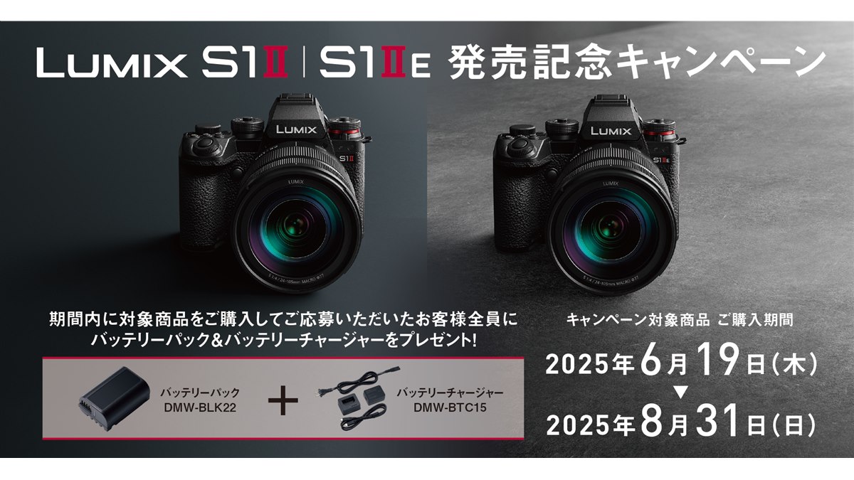 パナソニック、「LUMIX S1II/S1IIE」購入でバッテリー
