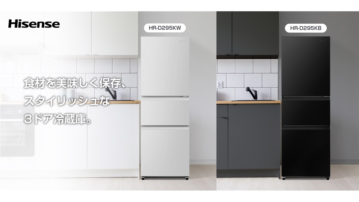 ハイセンス、スリム設計と収納力を両立する295L冷凍冷蔵庫「HR