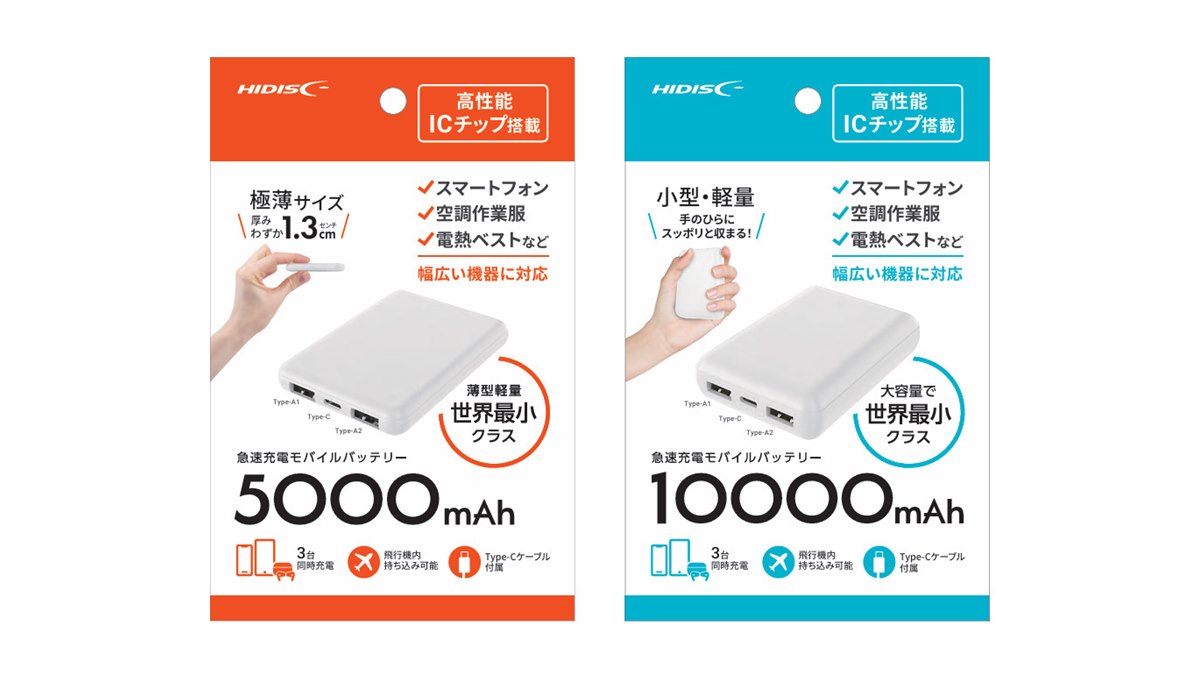 HIDISC、モバイルバッテリー「HD4シリーズ」に安価なOPP袋パッケージ