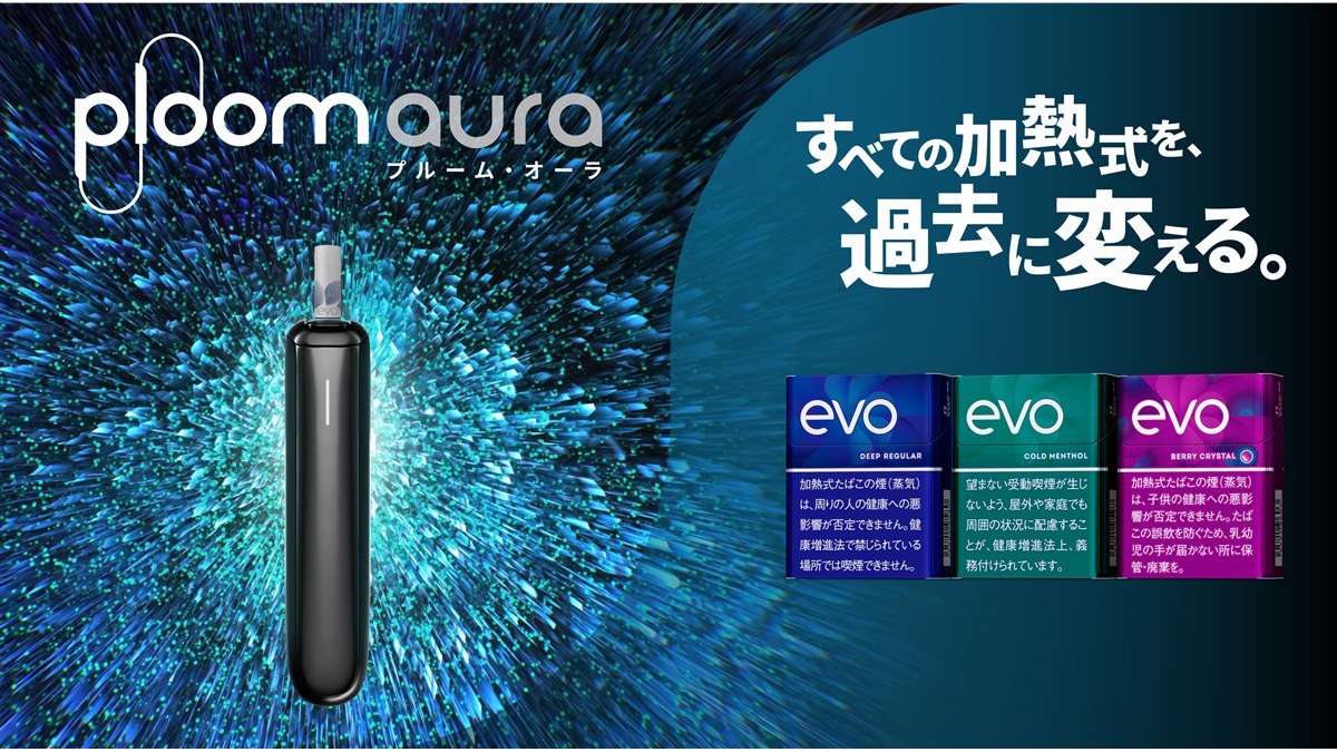JT、新型の加熱式タバコ用デバイス「Ploom AURA」5月27日先行発売