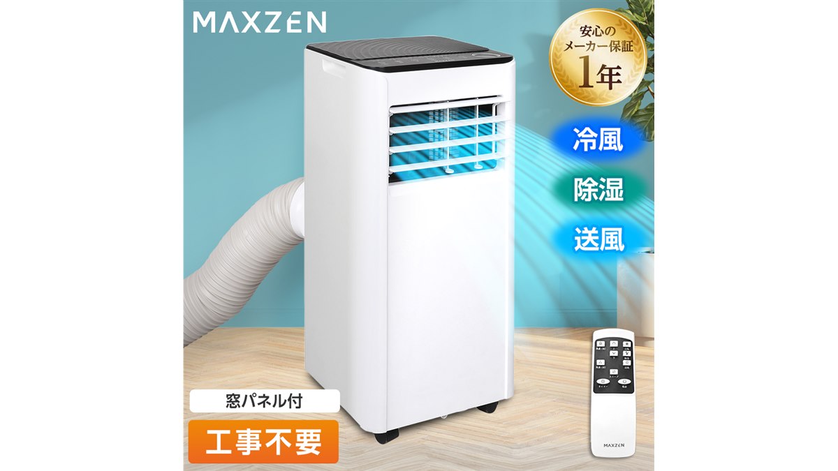 MAXZEN、冷風・送風・除湿を1台3役でこなす設置工事不要の移動式