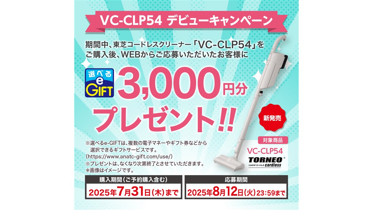東芝、コードレススティック掃除機「VC-CLP54」購入で3,000円分