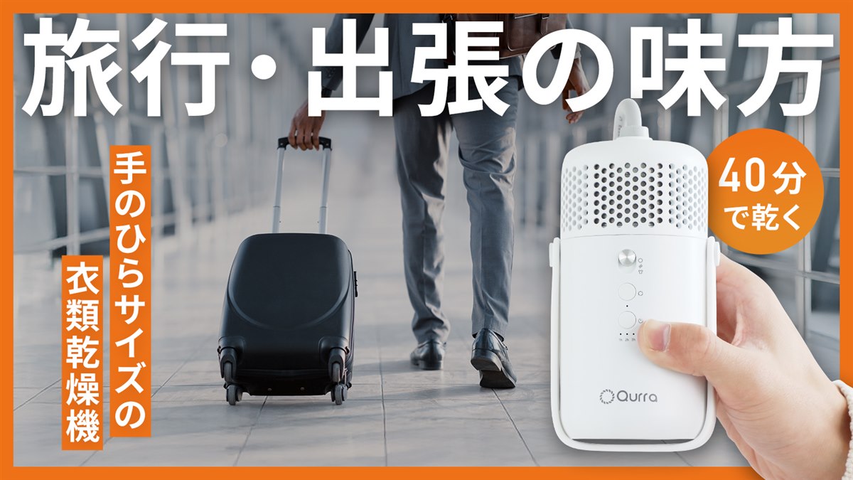 スリーアール、旅行や出張に適した小型衣類乾燥機「ぽけどらい