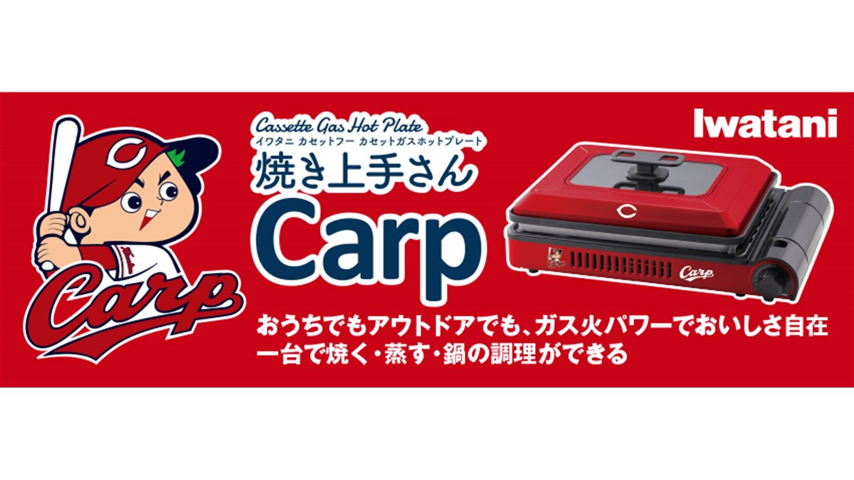 イワタニ、広島カープとコラボした「カセットガスホットプレート“焼き