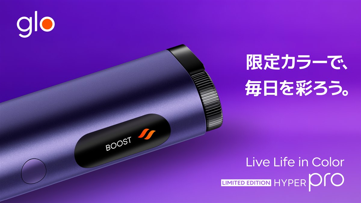 BAT、限定色「グロー・ハイパー・プロ・オニキス・パープル」や新フレーバー2銘柄 - 価格.com